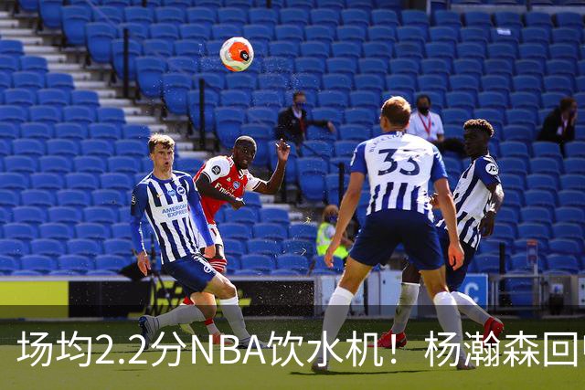场均2.2分NBA饮水机！杨瀚森回归世预赛，中国男篮实力能强多少？