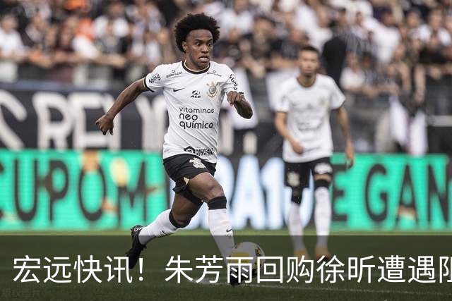 宏远快讯！朱芳雨回购徐昕遭遇阻力，杜锋用人引发热议，焦泊乔主动发声